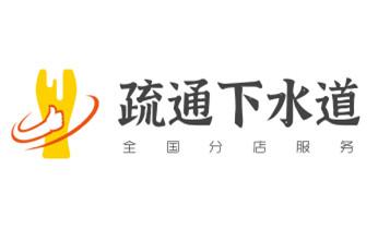 专业下水管道疏通高压车清理清淤清洗市政管道-吸抽化粪池淤泥污水池清掏-地漏马桶堵塞检测维修的附近公司热线电话_高压车疏通下水管道清理淤洗市政管道-专业吸抽化粪池淤泥污水池清掏-地漏马桶堵塞检测维修的公司电话