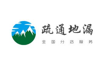 下水管道专业疏通-高压车清理清淤清洗市政管道-吸抽化粪池淤泥污水井池清掏-地漏马桶厕所堵塞防臭处理检测维修的附近公司热线电话_高压车疏通下水管道清理淤洗市政管道-专业吸抽化粪池淤泥污水池清掏-地漏马桶堵塞检测维修的公司电话