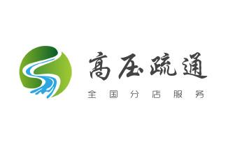 下水管道疏通专业高压车清理清淤清洗市政管道-吸抽化粪池淤泥污水池清掏-地漏马桶卫生间厨房堵塞漏水检测维修的附近公司热线电话_下水管道专业疏通-高压车清理清淤清洗市政管道-吸抽化粪池淤泥污水井池清掏-地漏马桶厕所堵塞防臭处理检测维修的附近公司热线电话
