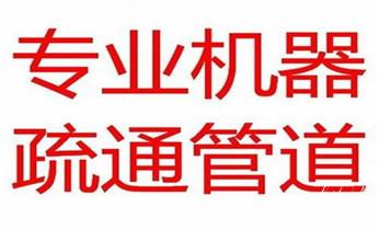 高压车疏通下水管道清理淤洗市政管道-专业吸抽化粪池淤泥污水池清掏-地漏马桶堵塞检测维修的公司电话_高压车疏通下水管道清理淤洗市政管道-专业吸抽化粪池淤泥污水池清掏-地漏马桶堵塞检测维修的公司电话