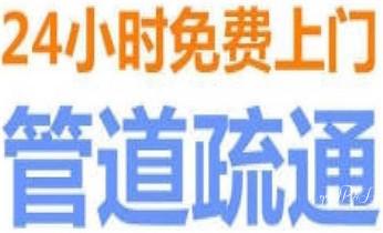 下水管道专业疏通-高压车清理清淤清洗市政管道-吸抽化粪池淤泥污水井池清掏-地漏马桶厕所堵塞防臭处理检测维修的附近公司热线电话_高压车疏通下水管道清理淤洗市政管道-专业吸抽化粪池淤泥污水池清掏-地漏马桶堵塞检测维修的公司电话