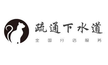 高压车疏通下水管道清理淤洗市政管道-专业吸抽化粪池淤泥污水池清掏-地漏马桶堵塞检测维修的公司电话勐海景洪勐腊西双版纳