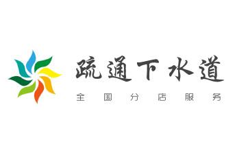 高压车疏通下水管道清理淤洗市政管道-专业吸抽化粪池淤泥污水池清掏-地漏马桶堵塞检测维修的公司电话_专业下水管道疏通高压车清理清淤清洗市政管道-吸抽化粪池淤泥污水池清掏-地漏马桶堵塞检测维修的附近公司热线电话