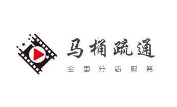 高压车疏通下水管道清理淤洗市政管道-专业吸抽化粪池淤泥污水池清掏-地漏马桶堵塞检测维修的公司电话_专业下水管道疏通高压车清理清淤清洗市政管道-吸抽化粪池淤泥污水池清掏-地漏马桶堵塞检测维修的附近公司热线电话