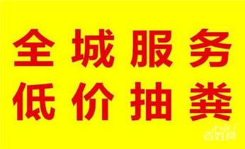 下水管道疏通专业高压车清理清淤清洗市政管道-吸抽化粪池淤泥污水池清掏-地漏马桶卫生间厨房堵塞漏水检测维修的附近公司热线电话_专业下水管道疏通高压车清理清淤清洗市政管道-吸抽化粪池淤泥污水池清掏-地漏马桶堵塞检测维修的附近公司热线电话