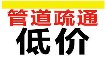 下水管道专业疏通-高压车清理清淤清洗市政管道-吸抽化粪池淤泥污水井池清掏-地漏马桶厕所堵塞防臭处理检测维修的附近公司热线电话_高压车疏通下水管道清理淤洗市政管道-专业吸抽化粪池淤泥污水池清掏-地漏马桶堵塞检测维修的公司电话