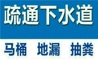 专业下水管道疏通高压车清理清淤清洗市政管道-吸抽化粪池淤泥污水池清掏-地漏马桶堵塞检测维修的附近公司热线电话_下水管道疏通专业高压车清理清淤清洗市政管道-吸抽化粪池淤泥污水池清掏-地漏马桶卫生间厨房堵塞漏水检测维修的附近公司热线电话