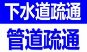 专业下水管道疏通高压车清理清淤清洗市政管道-吸抽化粪池淤泥污水池清掏-地漏马桶堵塞检测维修的附近公司热线电话梁河瑞丽芒市盈江陇川德宏