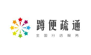 下水管道专业疏通-高压车清理清淤清洗市政管道-吸抽化粪池淤泥污水井池清掏-地漏马桶厕所堵塞防臭处理检测维修的附近公司热线电话_高压车疏通下水管道清理淤洗市政管道-专业吸抽化粪池淤泥污水池清掏-地漏马桶堵塞检测维修的公司电话