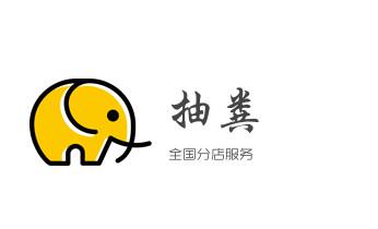 专业下水管道疏通高压车清理清淤清洗市政管道-吸抽化粪池淤泥污水池清掏-地漏马桶堵塞检测维修的附近公司热线电话_专业下水管道疏通高压车清理清淤清洗市政管道-吸抽化粪池淤泥污水池清掏-地漏马桶堵塞检测维修的附近公司热线电话 专业下水管道疏通高压车清理清淤清洗市政管道-吸抽化粪池淤泥污水池清掏-地漏马桶堵塞检测维修的附近公司热线电话_专业下水管道疏通高压车清理清淤清洗市政管道-吸抽化粪池淤泥污水池清掏-地漏马桶堵塞检测维修的附近公司热线电话