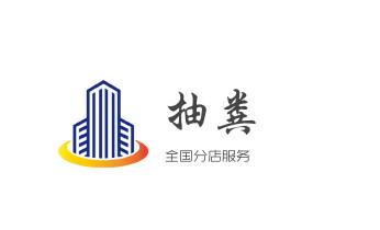 高压车疏通下水管道清理淤洗市政管道-专业吸抽化粪池淤泥污水池清掏-地漏马桶堵塞检测维修的公司电话_下水管道疏通专业高压车清理清淤清洗市政管道-吸抽化粪池淤泥污水池清掏-地漏马桶卫生间厨房堵塞漏水检测维修的附近公司热线电话