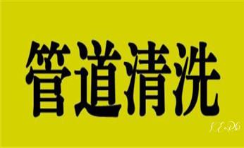 下水管道专业疏通-高压车清理清淤清洗市政管道-吸抽化粪池淤泥污水井池清掏-地漏马桶厕所堵塞防臭处理检测维修的附近公司热线电话_高压车疏通下水管道清理淤洗市政管道-专业吸抽化粪池淤泥污水池清掏-地漏马桶堵塞检测维修的公司电话