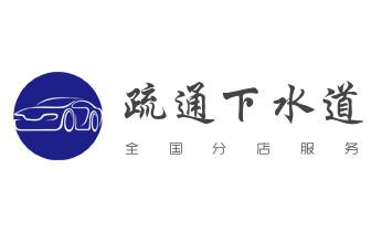 下水管道专业疏通-高压车清理清淤清洗市政管道-吸抽化粪池淤泥污水井池清掏-地漏马桶厕所堵塞防臭处理检测维修的附近公司热线电话_下水管道疏通专业高压车清理清淤清洗市政管道-吸抽化粪池淤泥污水池清掏-地漏马桶卫生间厨房堵塞漏水检测维修的附近公司热线电话 下水管道专业疏通-高压车清理清淤清洗市政管道-吸抽化粪池淤泥污水井池清掏-地漏马桶厕所堵塞防臭处理检测维修的附近公司热线电话_下水管道疏通专业高压车清理清淤清洗市政管道-吸抽化粪池淤泥污水池清掏-地漏马桶卫生间厨房堵塞漏水检测维修的附近公司热线电话