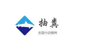 高压车疏通下水管道清理淤洗市政管道-专业吸抽化粪池淤泥污水池清掏-地漏马桶堵塞检测维修的公司电话砚山文山西畴麻栗坡马关丘北广南富宁