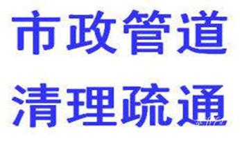 下水管道疏通专业高压车清理清淤清洗市政管道-吸抽化粪池淤泥污水池清掏-地漏马桶卫生间厨房堵塞漏水检测维修的附近公司热线电话_下水管道专业疏通-高压车清理清淤清洗市政管道-吸抽化粪池淤泥污水井池清掏-地漏马桶厕所堵塞防臭处理检测维修的附近公司热线电话