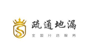 下水管道专业疏通-高压车清理清淤清洗市政管道-吸抽化粪池淤泥污水井池清掏-地漏马桶厕所堵塞防臭处理检测维修的附近公司热线电话_高压车疏通下水管道清理淤洗市政管道-专业吸抽化粪池淤泥污水池清掏-地漏马桶堵塞检测维修的公司电话