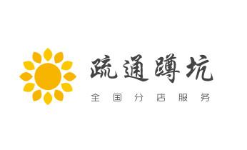 专业下水管道疏通高压车清理清淤清洗市政管道-吸抽化粪池淤泥污水池清掏-地漏马桶堵塞检测维修的附近公司热线电话_高压车疏通下水管道清理淤洗市政管道-专业吸抽化粪池淤泥污水池清掏-地漏马桶堵塞检测维修的公司电话 专业下水管道疏通高压车清理清淤清洗市政管道-吸抽化粪池淤泥污水池清掏-地漏马桶堵塞检测维修的附近公司热线电话_高压车疏通下水管道清理淤洗市政管道-专业吸抽化粪池淤泥污水池清掏-地漏马桶堵塞检测维修的公司电话