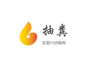 下水管道专业疏通-高压车清理清淤清洗市政管道-吸抽化粪池淤泥污水井池清掏-地漏马桶厕所堵塞防臭处理检测维修的附近公司热线电话贡山泸水福贡兰坪