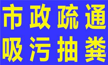 高压车疏通下水管道清理淤洗市政管道-专业吸抽化粪池淤泥污水池清掏-地漏马桶堵塞检测维修的公司电话_高压车疏通下水管道清理淤洗市政管道-专业吸抽化粪池淤泥污水池清掏-地漏马桶堵塞检测维修的公司电话