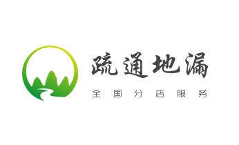 下水管道专业疏通-高压车清理清淤清洗市政管道-吸抽化粪池淤泥污水井池清掏-地漏马桶厕所堵塞防臭处理检测维修的附近公司热线电话_下水管道专业疏通-高压车清理清淤清洗市政管道-吸抽化粪池淤泥污水井池清掏-地漏马桶厕所堵塞防臭处理检测维修的附近公司热线电话