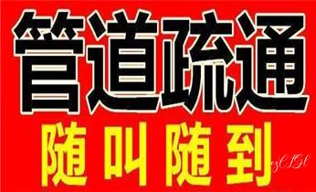 下水管道疏通专业高压车清理清淤清洗市政管道-吸抽化粪池淤泥污水池清掏-地漏马桶卫生间厨房堵塞漏水检测维修的附近公司热线电话_下水管道专业疏通-高压车清理清淤清洗市政管道-吸抽化粪池淤泥污水井池清掏-地漏马桶厕所堵塞防臭处理检测维修的附近公司热线电话