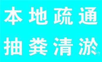 专业下水管道疏通高压车清理清淤清洗市政管道-吸抽化粪池淤泥污水池清掏-地漏马桶堵塞检测维修的附近公司热线电话_下水管道疏通专业高压车清理清淤清洗市政管道-吸抽化粪池淤泥污水池清掏-地漏马桶卫生间厨房堵塞漏水检测维修的附近公司热线电话