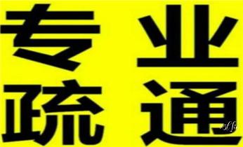 高压车疏通下水管道清理淤洗市政管道-专业吸抽化粪池淤泥污水池清掏-地漏马桶堵塞检测维修的公司电话_专业下水管道疏通高压车清理清淤清洗市政管道-吸抽化粪池淤泥污水池清掏-地漏马桶堵塞检测维修的附近公司热线电话