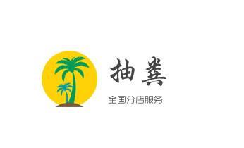 下水管道专业疏通-高压车清理清淤清洗市政管道-吸抽化粪池淤泥污水井池清掏-地漏马桶厕所堵塞防臭处理检测维修的附近公司热线电话_专业下水管道疏通高压车清理清淤清洗市政管道-吸抽化粪池淤泥污水池清掏-地漏马桶堵塞检测维修的附近公司热线电话