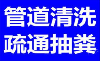 下水管道专业疏通-高压车清理清淤清洗市政管道-吸抽化粪池淤泥污水井池清掏-地漏马桶厕所堵塞防臭处理检测维修的附近公司热线电话_高压车疏通下水管道清理淤洗市政管道-专业吸抽化粪池淤泥污水池清掏-地漏马桶堵塞检测维修的公司电话