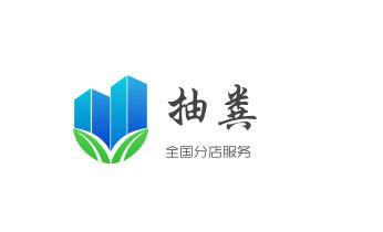 专业下水管道疏通高压车清理清淤清洗市政管道-吸抽化粪池淤泥污水池清掏-地漏马桶堵塞检测维修的附近公司热线电话_高压车疏通下水管道清理淤洗市政管道-专业吸抽化粪池淤泥污水池清掏-地漏马桶堵塞检测维修的公司电话 专业下水管道疏通高压车清理清淤清洗市政管道-吸抽化粪池淤泥污水池清掏-地漏马桶堵塞检测维修的附近公司热线电话_高压车疏通下水管道清理淤洗市政管道-专业吸抽化粪池淤泥污水池清掏-地漏马桶堵塞检测维修的公司电话