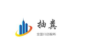 下水管道专业疏通-高压车清理清淤清洗市政管道-吸抽化粪池淤泥污水井池清掏-地漏马桶厕所堵塞防臭处理检测维修的附近公司热线电话_下水管道专业疏通-高压车清理清淤清洗市政管道-吸抽化粪池淤泥污水井池清掏-地漏马桶厕所堵塞防臭处理检测维修的附近公司热线电话