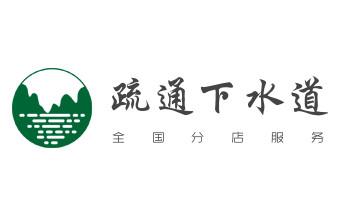 下水管道专业疏通-高压车清理清淤清洗市政管道-吸抽化粪池淤泥污水井池清掏-地漏马桶厕所堵塞防臭处理检测维修的附近公司热线电话_专业下水管道疏通高压车清理清淤清洗市政管道-吸抽化粪池淤泥污水池清掏-地漏马桶堵塞检测维修的附近公司热线电话