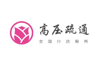 高压车疏通下水管道清理淤洗市政管道-专业吸抽化粪池淤泥污水池清掏-地漏马桶堵塞检测维修的公司电话永平大理漾濞祥云宾川弥渡南涧巍山云龙洱源剑川鹤庆大理州