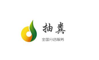 专业下水管道疏通高压车清理清淤清洗市政管道-吸抽化粪池淤泥污水池清掏-地漏马桶堵塞检测维修的附近公司热线电话_下水管道专业疏通-高压车清理清淤清洗市政管道-吸抽化粪池淤泥污水井池清掏-地漏马桶厕所堵塞防臭处理检测维修的附近公司热线电话