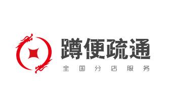 专业下水管道疏通高压车清理清淤清洗市政管道-吸抽化粪池淤泥污水池清掏-地漏马桶堵塞检测维修的附近公司热线电话_下水管道专业疏通-高压车清理清淤清洗市政管道-吸抽化粪池淤泥污水井池清掏-地漏马桶厕所堵塞防臭处理检测维修的附近公司热线电话 专业下水管道疏通高压车清理清淤清洗市政管道-吸抽化粪池淤泥污水池清掏-地漏马桶堵塞检测维修的附近公司热线电话_下水管道专业疏通-高压车清理清淤清洗市政管道-吸抽化粪池淤泥污水井池清掏-地漏马桶厕所堵塞防臭处理检测维修的附近公司热线电话