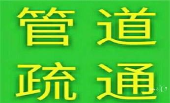 专业下水管道疏通高压车清理清淤清洗市政管道-吸抽化粪池淤泥污水池清掏-地漏马桶堵塞检测维修的附近公司热线电话_专业下水管道疏通高压车清理清淤清洗市政管道-吸抽化粪池淤泥污水池清掏-地漏马桶堵塞检测维修的附近公司热线电话