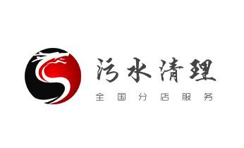 专业下水管道疏通高压车清理清淤清洗市政管道-吸抽化粪池淤泥污水池清掏-地漏马桶堵塞检测维修的附近公司热线电话_高压车疏通下水管道清理淤洗市政管道-专业吸抽化粪池淤泥污水池清掏-地漏马桶堵塞检测维修的公司电话