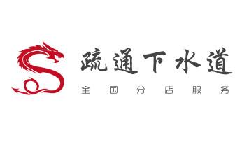 下水管道专业疏通-高压车清理清淤清洗市政管道-吸抽化粪池淤泥污水井池清掏-地漏马桶厕所堵塞防臭处理检测维修的附近公司热线电话_专业下水管道疏通高压车清理清淤清洗市政管道-吸抽化粪池淤泥污水池清掏-地漏马桶堵塞检测维修的附近公司热线电话