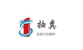 下水管道疏通专业高压车清理清淤清洗市政管道-吸抽化粪池淤泥污水池清掏-地漏马桶卫生间厨房堵塞漏水检测维修的附近公司热线电话维西香格里拉德钦迪庆