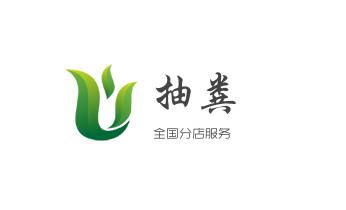 下水管道专业疏通-高压车清理清淤清洗市政管道-吸抽化粪池淤泥污水井池清掏-地漏马桶厕所堵塞防臭处理检测维修的附近公司热线电话砚山文山西畴麻栗坡马关丘北广南富宁