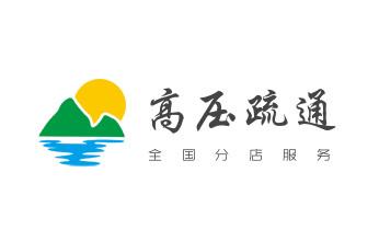 专业下水管道疏通高压车清理清淤清洗市政管道-吸抽化粪池淤泥污水池清掏-地漏马桶堵塞检测维修的附近公司热线电话_高压车疏通下水管道清理淤洗市政管道-专业吸抽化粪池淤泥污水池清掏-地漏马桶堵塞检测维修的公司电话