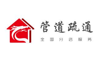 下水管道疏通专业高压车清理清淤清洗市政管道-吸抽化粪池淤泥污水池清掏-地漏马桶卫生间厨房堵塞漏水检测维修的附近公司热线电话广南文山砚山西畴麻栗坡马关丘北富宁