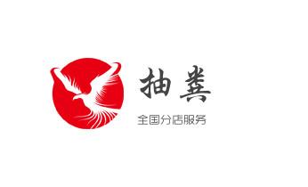 高压车疏通下水管道清理淤洗市政管道-专业吸抽化粪池淤泥污水池清掏-地漏马桶堵塞检测维修的公司电话_下水管道专业疏通-高压车清理清淤清洗市政管道-吸抽化粪池淤泥污水井池清掏-地漏马桶厕所堵塞防臭处理检测维修的附近公司热线电话