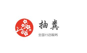 高压车疏通下水管道清理淤洗市政管道-专业吸抽化粪池淤泥污水池清掏-地漏马桶堵塞检测维修的公司电话_下水管道疏通专业高压车清理清淤清洗市政管道-吸抽化粪池淤泥污水池清掏-地漏马桶卫生间厨房堵塞漏水检测维修的附近公司热线电话 高压车疏通下水管道清理淤洗市政管道-专业吸抽化粪池淤泥污水池清掏-地漏马桶堵塞检测维修的公司电话_下水管道疏通专业高压车清理清淤清洗市政管道-吸抽化粪池淤泥污水池清掏-地漏马桶卫生间厨房堵塞漏水检测维修的附近公司热线电话