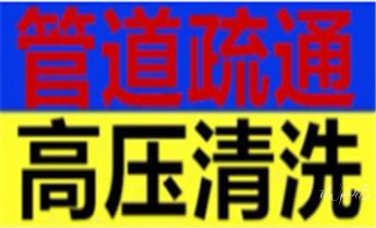 高压车疏通下水管道清理淤洗市政管道-专业吸抽化粪池淤泥污水池清掏-地漏马桶堵塞检测维修的公司电话_专业下水管道疏通高压车清理清淤清洗市政管道-吸抽化粪池淤泥污水池清掏-地漏马桶堵塞检测维修的附近公司热线电话 高压车疏通下水管道清理淤洗市政管道-专业吸抽化粪池淤泥污水池清掏-地漏马桶堵塞检测维修的公司电话_专业下水管道疏通高压车清理清淤清洗市政管道-吸抽化粪池淤泥污水池清掏-地漏马桶堵塞检测维修的附近公司热线电话