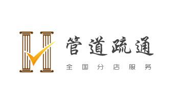下水管道专业疏通-高压车清理清淤清洗市政管道-吸抽化粪池淤泥污水井池清掏-地漏马桶厕所堵塞防臭处理检测维修的附近公司热线电话_高压车疏通下水管道清理淤洗市政管道-专业吸抽化粪池淤泥污水池清掏-地漏马桶堵塞检测维修的公司电话