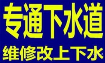 下水管道疏通专业高压车清理清淤清洗市政管道-吸抽化粪池淤泥污水池清掏-地漏马桶卫生间厨房堵塞漏水检测维修的附近公司热线电话_专业下水管道疏通高压车清理清淤清洗市政管道-吸抽化粪池淤泥污水池清掏-地漏马桶堵塞检测维修的附近公司热线电话