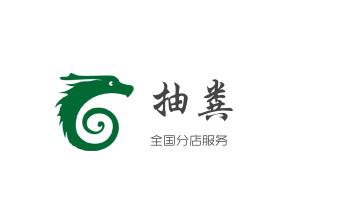 专业下水管道疏通高压车清理清淤清洗市政管道-吸抽化粪池淤泥污水池清掏-地漏马桶堵塞检测维修的附近公司热线电话_下水管道专业疏通-高压车清理清淤清洗市政管道-吸抽化粪池淤泥污水井池清掏-地漏马桶厕所堵塞防臭处理检测维修的附近公司热线电话 专业下水管道疏通高压车清理清淤清洗市政管道-吸抽化粪池淤泥污水池清掏-地漏马桶堵塞检测维修的附近公司热线电话_下水管道专业疏通-高压车清理清淤清洗市政管道-吸抽化粪池淤泥污水井池清掏-地漏马桶厕所堵塞防臭处理检测维修的附近公司热线电话