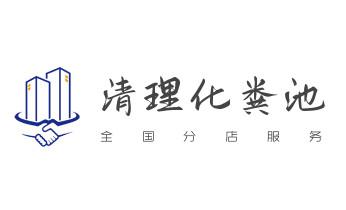 下水管道专业疏通-高压车清理清淤清洗市政管道-吸抽化粪池淤泥污水井池清掏-地漏马桶厕所堵塞防臭处理检测维修的附近公司热线电话_专业下水管道疏通高压车清理清淤清洗市政管道-吸抽化粪池淤泥污水池清掏-地漏马桶堵塞检测维修的附近公司热线电话