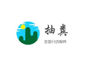 下水管道专业疏通-高压车清理清淤清洗市政管道-吸抽化粪池淤泥污水井池清掏-地漏马桶厕所堵塞防臭处理检测维修的附近公司热线电话_高压车疏通下水管道清理淤洗市政管道-专业吸抽化粪池淤泥污水池清掏-地漏马桶堵塞检测维修的公司电话